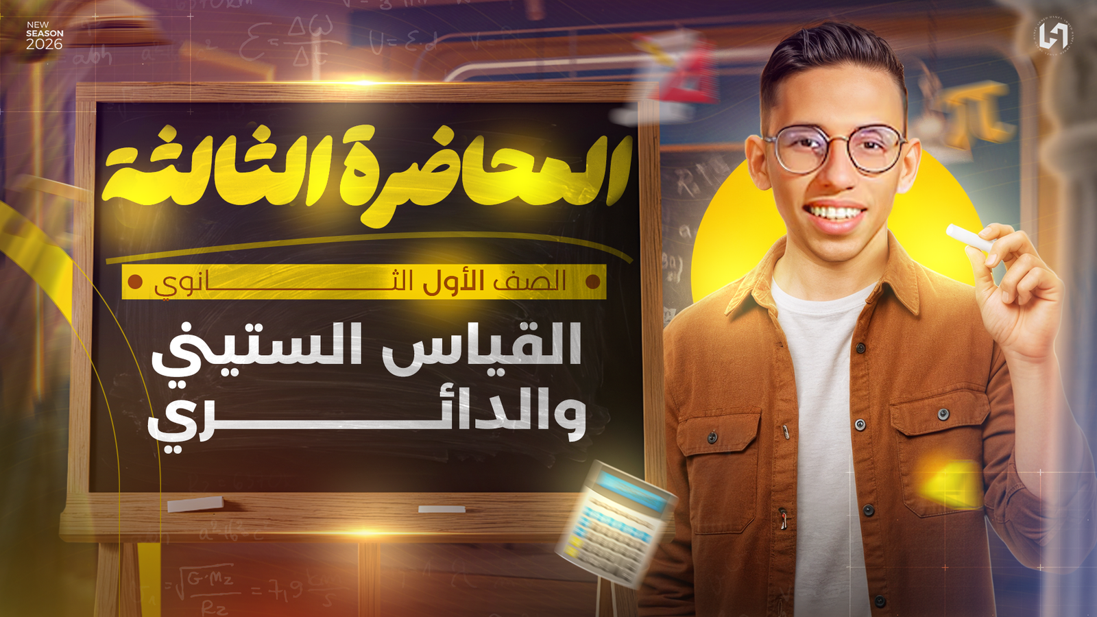 القياس الدائري والستيني